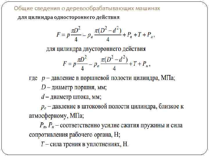 Общие сведения о деревообрабатывающих машинах для цилиндра одностороннего действия 