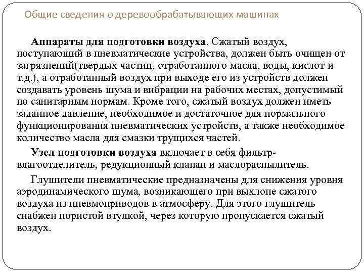 Общие сведения о деревообрабатывающих машинах Аппараты для подготовки воздуха. Сжатый воздух, поступающий в пневматические