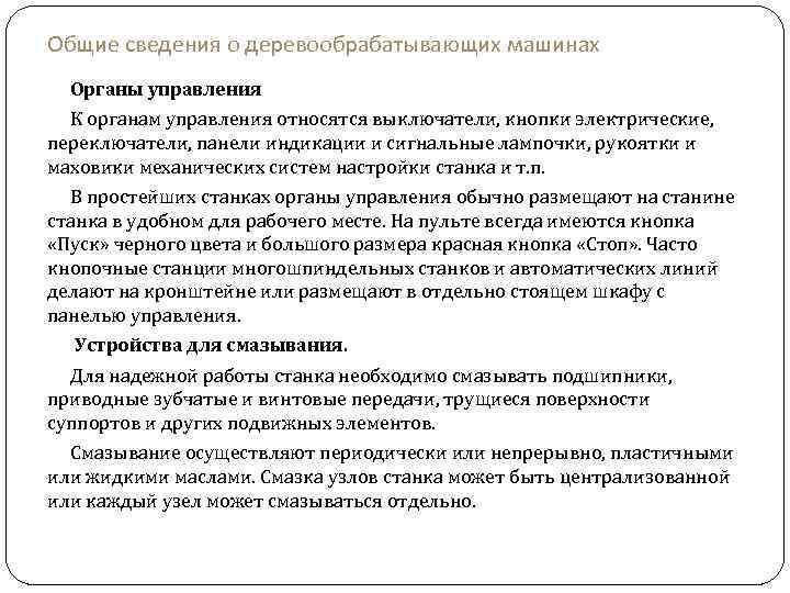 Общие сведения о деревообрабатывающих машинах Органы управления К органам управления относятся выключатели, кнопки электрические,