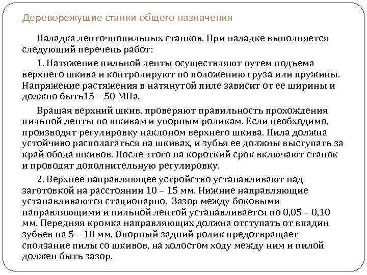 Дереворежущие станки общего назначения Наладка ленточнопильных станков. При наладке выполняется следующий перечень работ: 1.