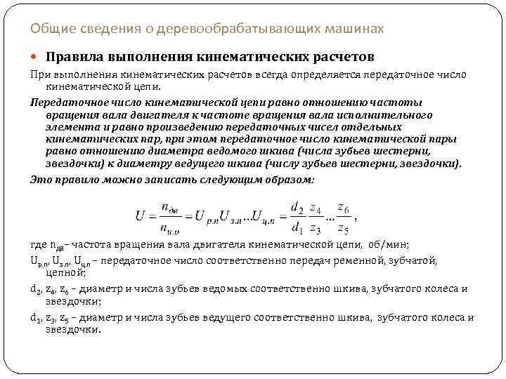 Общие сведения о деревообрабатывающих машинах Правила выполнения кинематических расчетов При выполнения кинематических расчетов всегда