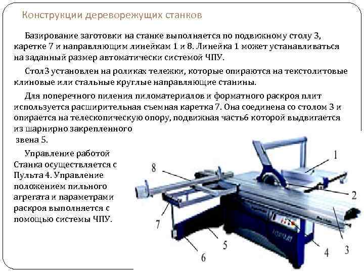 Конструкции дереворежущих станков Базирование заготовки на станке выполняется по подвижному столу 3, каретке 7