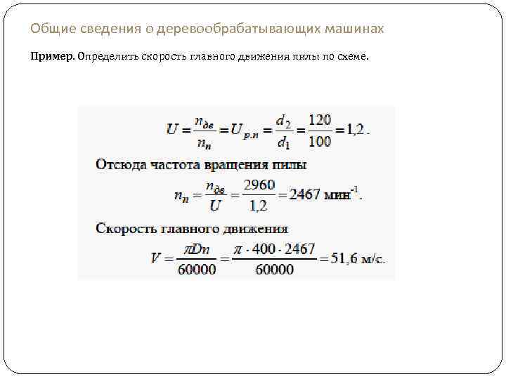 Общие сведения о деревообрабатывающих машинах Пример. Определить скорость главного движения пилы по схеме. 