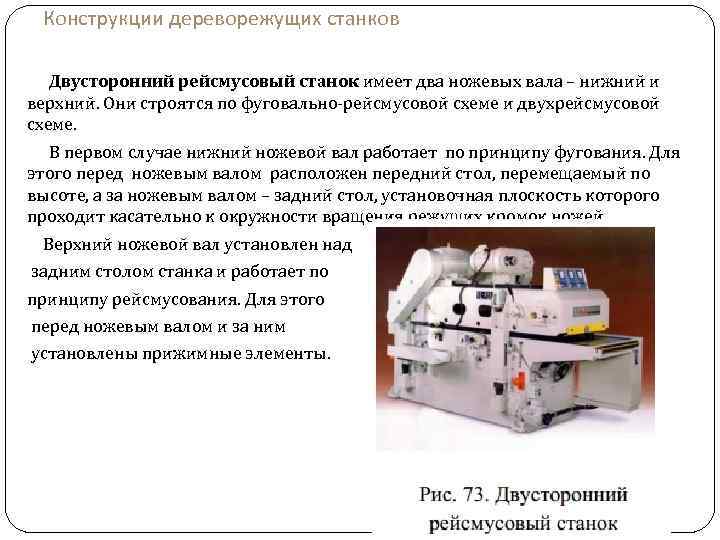 Конструкции дереворежущих станков Двусторонний рейсмусовый станок имеет два ножевых вала – нижний и верхний.