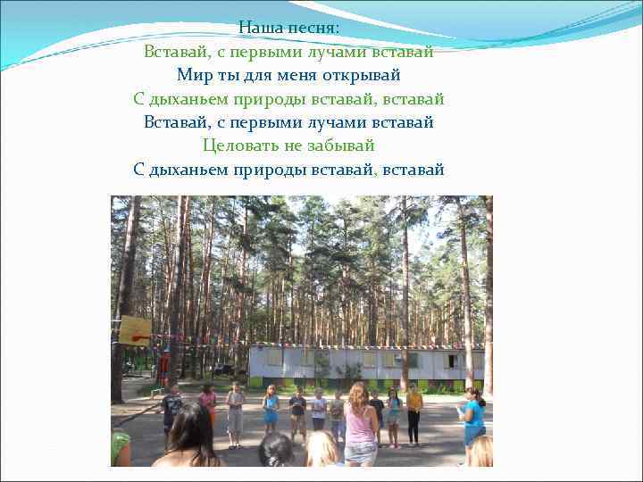 Наша песня: Вставай, с первыми лучами вставай Мир ты для меня открывай С дыханьем