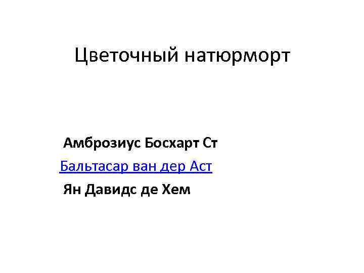 Цветочный натюрморт Амброзиус Босхарт Ст Бальтасар ван дер Аст Ян Давидс де Хем 