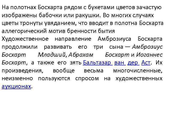 На полотнах Босхарта рядом с букетами цветов зачастую изображены бабочки или ракушки. Во многих