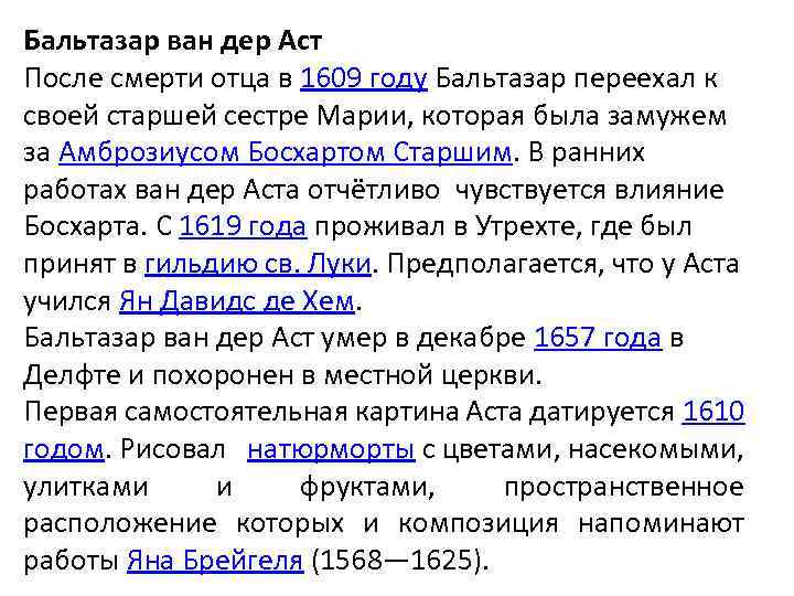 Бальтазар ван дер Аст После смерти отца в 1609 году Бальтазар переехал к своей