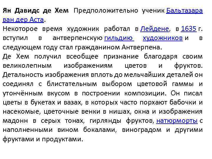 Ян Давидс де Хем Предположительно ученик Бальтазара ван дер Аста. Некоторое время художник работал
