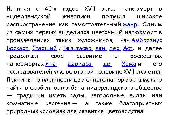 Начиная с 40 -х годов XVII века, натюрморт в нидерландской живописи получил широкое распространение