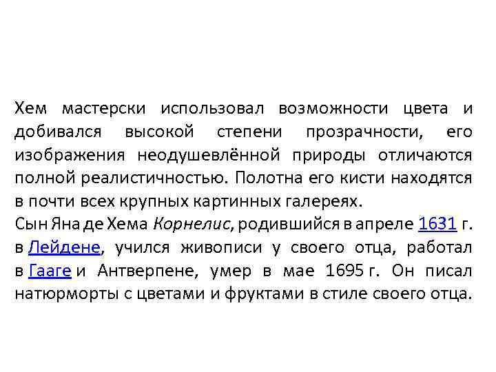 Хем мастерски использовал возможности цвета и добивался высокой степени прозрачности, его изображения неодушевлённой природы