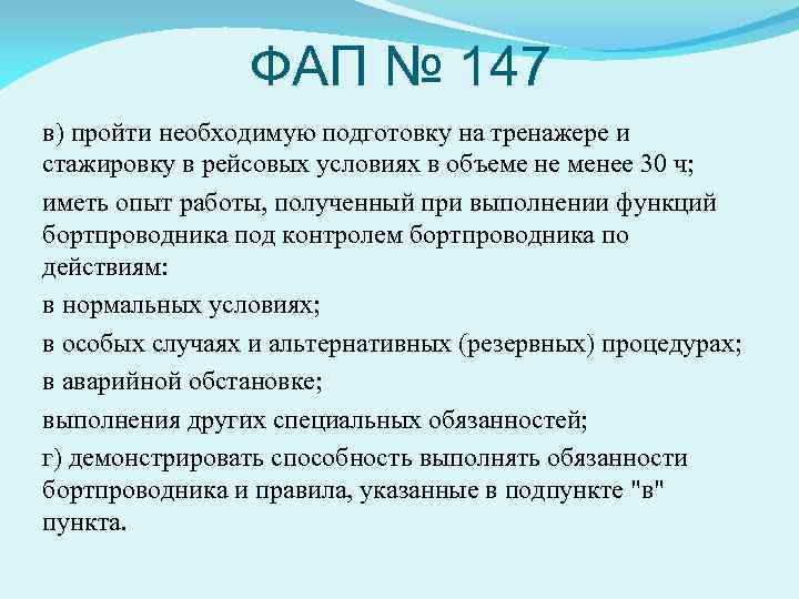 ФАП № 147 в) пройти необходимую подготовку на тренажере и стажировку в рейсовых условиях