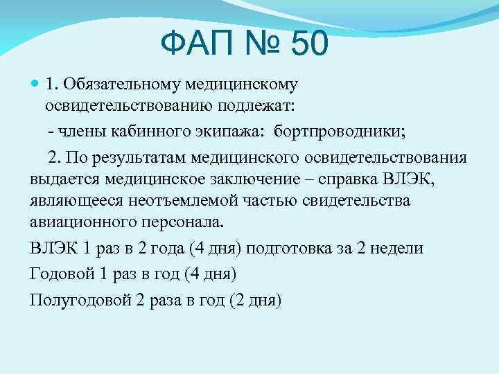 ФАП № 50 1. Обязательному медицинскому освидетельствованию подлежат: - члены кабинного экипажа: бортпроводники; 2.