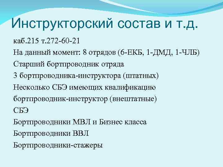 Инструкторский состав и т. д. каб. 215 т. 272 -60 -21 На данный момент: