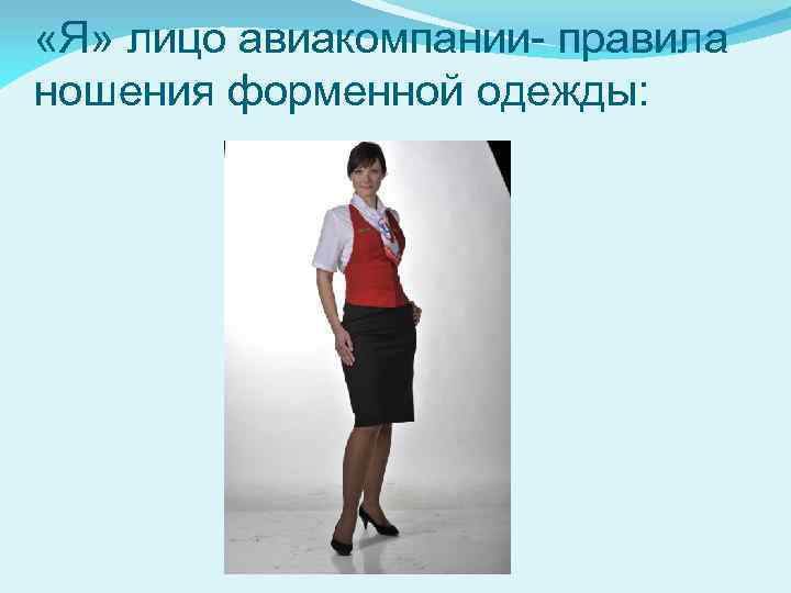  «Я» лицо авиакомпании- правила ношения форменной одежды: 