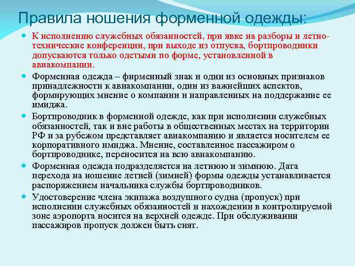 Правила ношения форменной одежды: К исполнению служебных обязанностей, при явке на разборы и летнотехнические