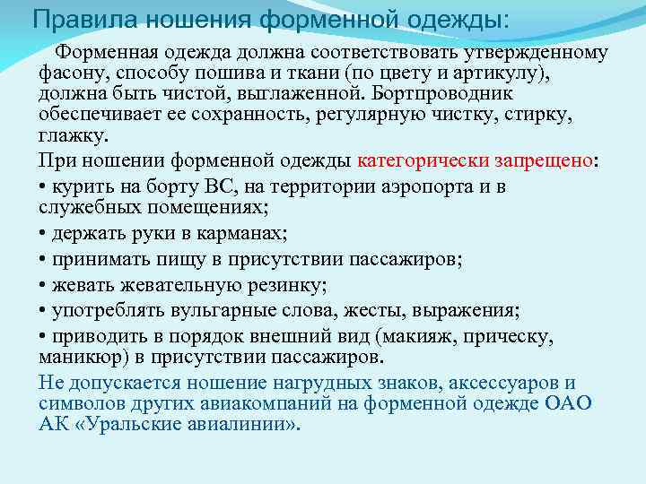 Правила ношения форменной одежды: Форменная одежда должна соответствовать утвержденному фасону, способу пошива и ткани