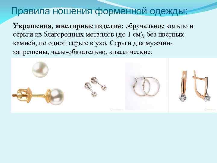 Правила ношения форменной одежды: Украшения, ювелирные изделия: обручальное кольцо и серьги из благородных металлов