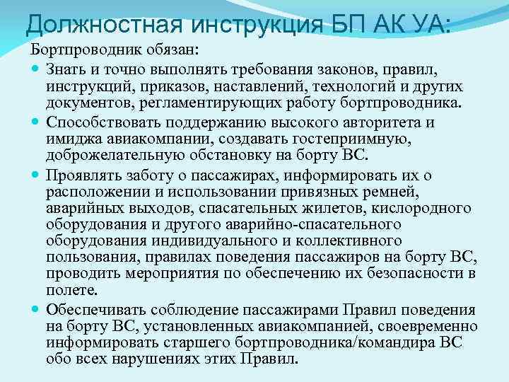 Должностная инструкция БП АК УА: Бортпроводник обязан: Знать и точно выполнять требования законов, правил,