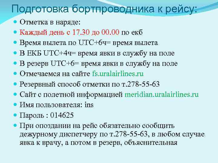 Подготовка бортпроводника к рейсу: Отметка в наряде: Каждый день с 17. 30 до 00.