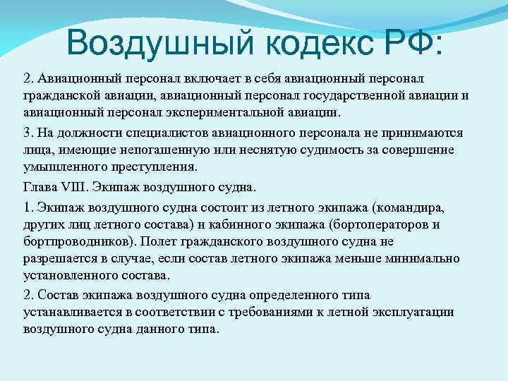 Воздушный кодекс РФ: 2. Авиационный персонал включает в себя авиационный персонал гражданской авиации, авиационный