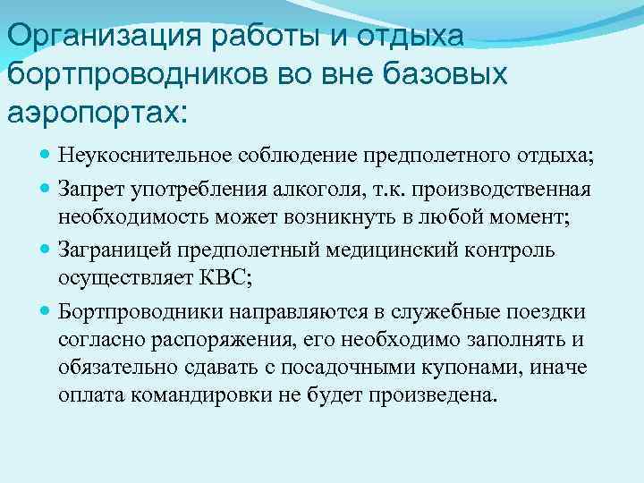 Организация работы и отдыха бортпроводников во вне базовых аэропортах: Неукоснительное соблюдение предполетного отдыха; Запрет