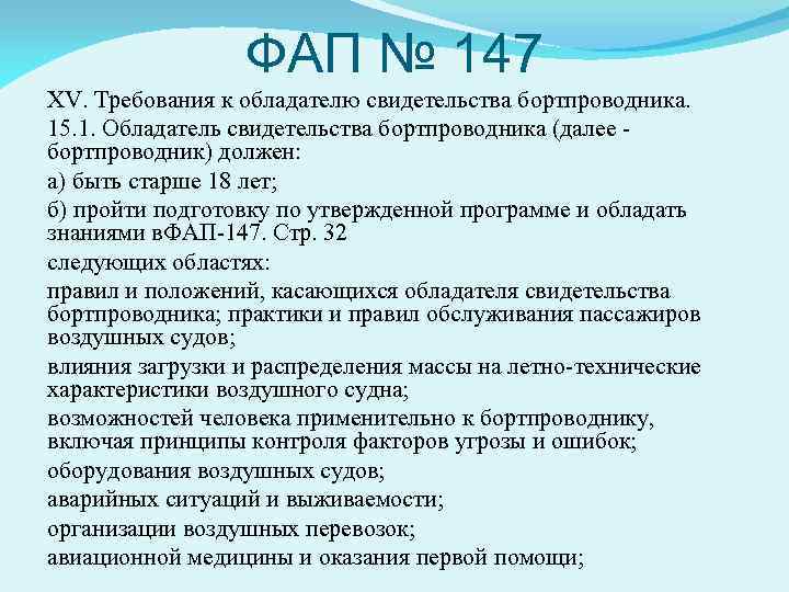 ФАП № 147 XV. Требования к обладателю свидетельства бортпроводника. 15. 1. Обладатель свидетельства бортпроводника