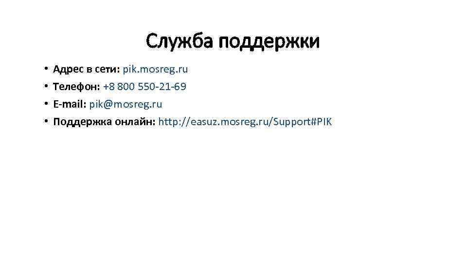 Служба поддержки • • Адрес в сети: pik. mosreg. ru Телефон: +8 800 550