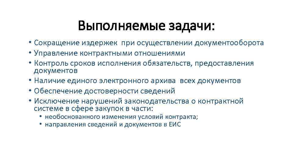Выполняемые задачи: • Сокращение издержек при осуществлении документооборота • Управление контрактными отношениями • Контроль