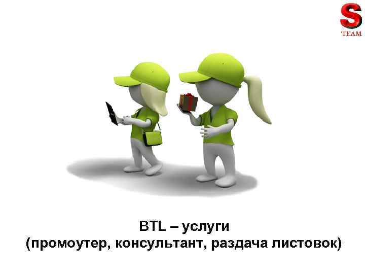 BTL – услуги (промоутер, консультант, раздача листовок) 