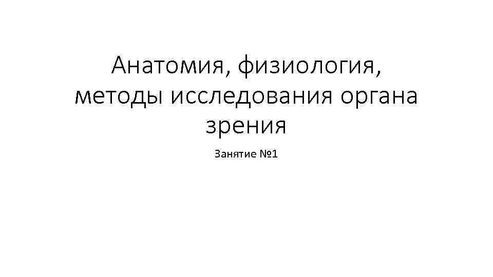 Анатомия, физиология, методы исследования органа зрения Занятие № 1 