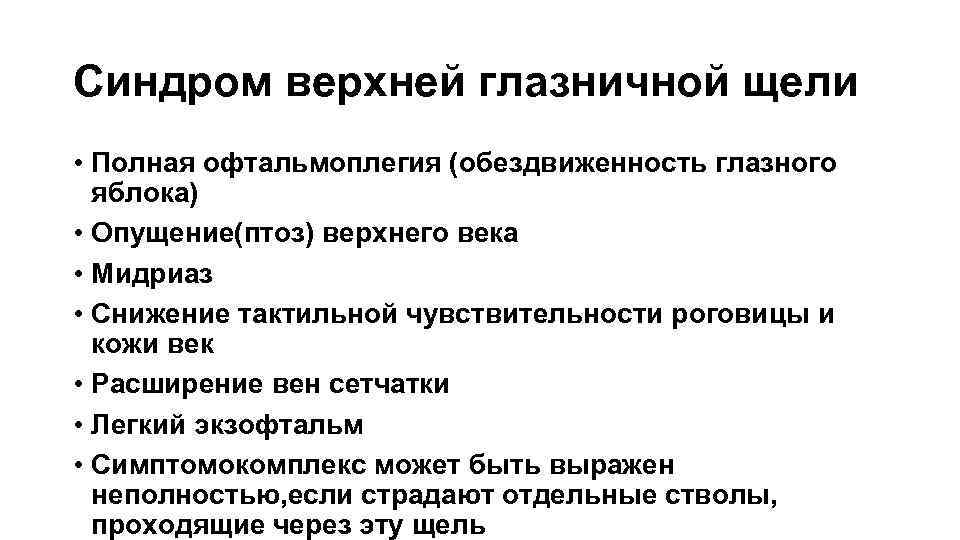 Синдром верхней глазничной щели • Полная офтальмоплегия (обездвиженность глазного яблока) • Опущение(птоз) верхнего века