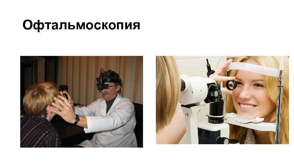 Офтальмоскопия это