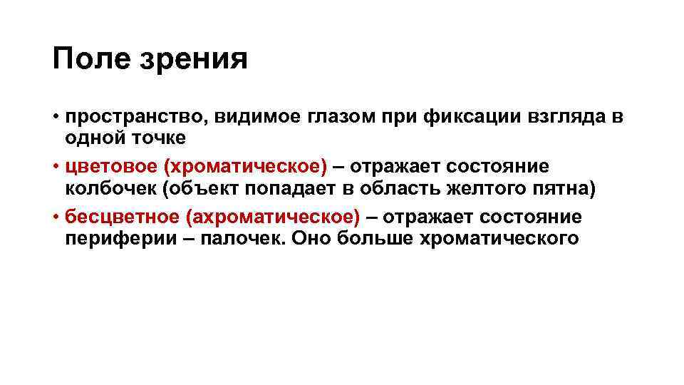 Видимое пространство. Ахроматическое и хроматическое поле зрения. Пространство, видимое человеком при фиксации взгляда в одной точке. Ахроматическое зрение обусловлено. Видимое глазом пространство.