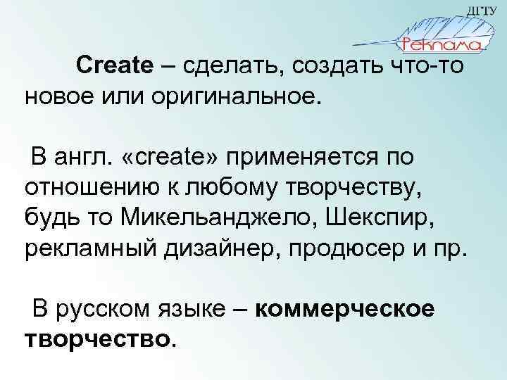 Сreate – сделать, создать что-то новое или оригинальное. В англ. «create» применяется по отношению