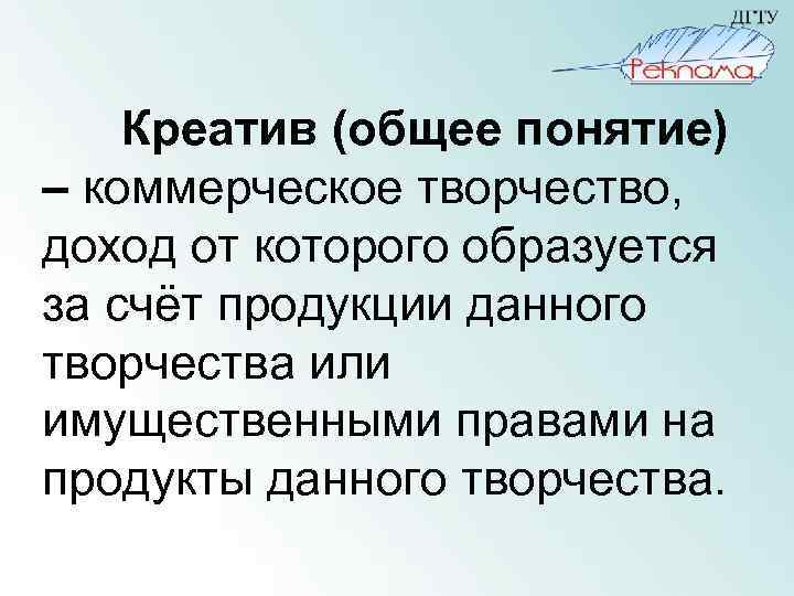Креатив (общее понятие) – коммерческое творчество, доход от которого образуется за счёт продукции данного