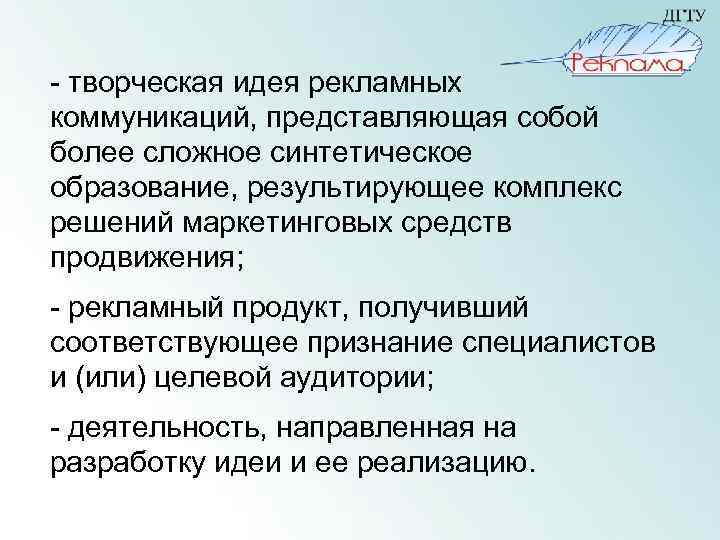 - творческая идея рекламных коммуникаций, представляющая собой более сложное синтетическое образование, результирующее комплекс решений