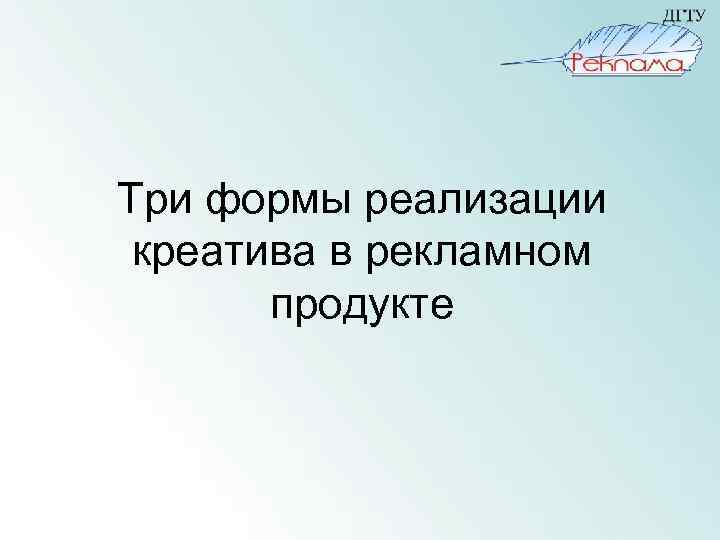 Три формы реализации креатива в рекламном продукте 