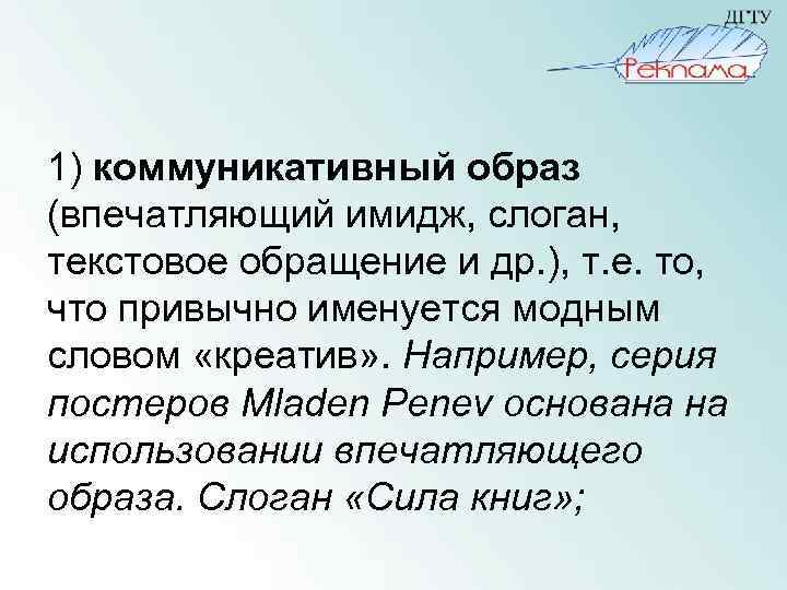1) коммуникативный образ (впечатляющий имидж, слоган, текстовое обращение и др. ), т. е. то,