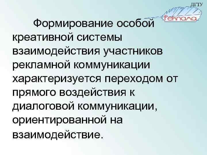 Формирование особой креативной системы взаимодействия участников рекламной коммуникации характеризуется переходом от прямого воздействия к