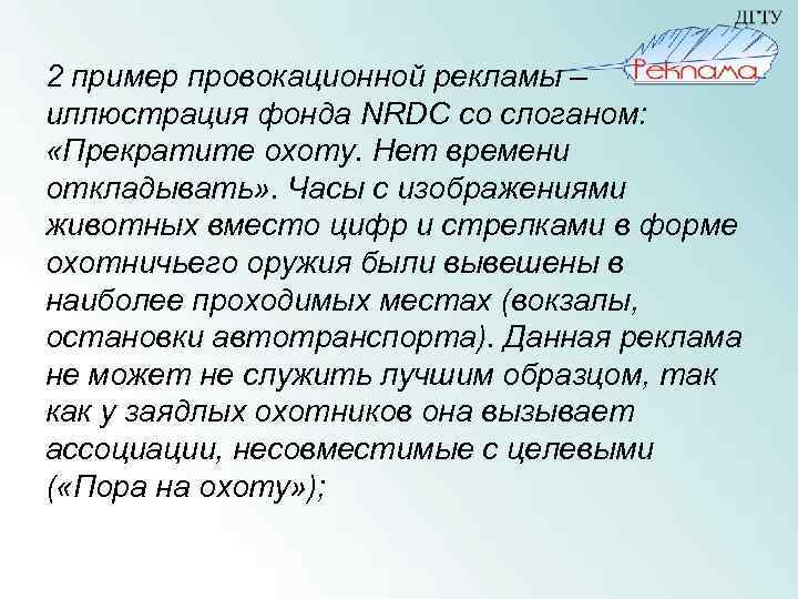 2 пример провокационной рекламы – иллюстрация фонда NRDC со слоганом: «Прекратите охоту. Нет времени