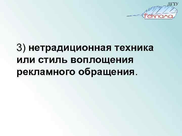 3) нетрадиционная техника или стиль воплощения рекламного обращения. 