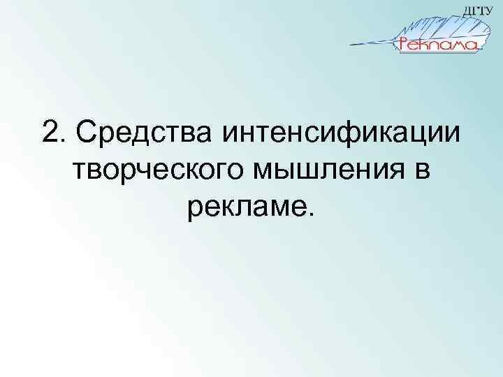2. Средства интенсификации творческого мышления в рекламе. 