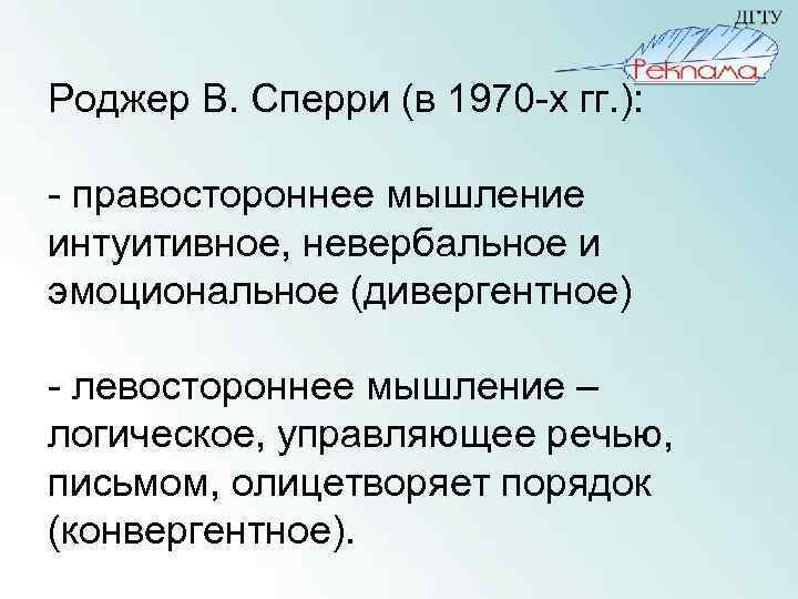 Роджер В. Сперри (в 1970 -х гг. ): - правостороннее мышление интуитивное, невербальное и