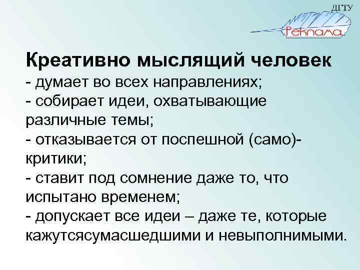 Креативно мыслящий человек - думает во всех направлениях; - собирает идеи, охватывающие различные темы;