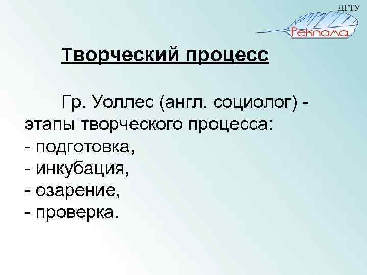 Творческий процесс Гр. Уоллес (англ. социолог) этапы творческого процесса: - подготовка, - инкубация, -