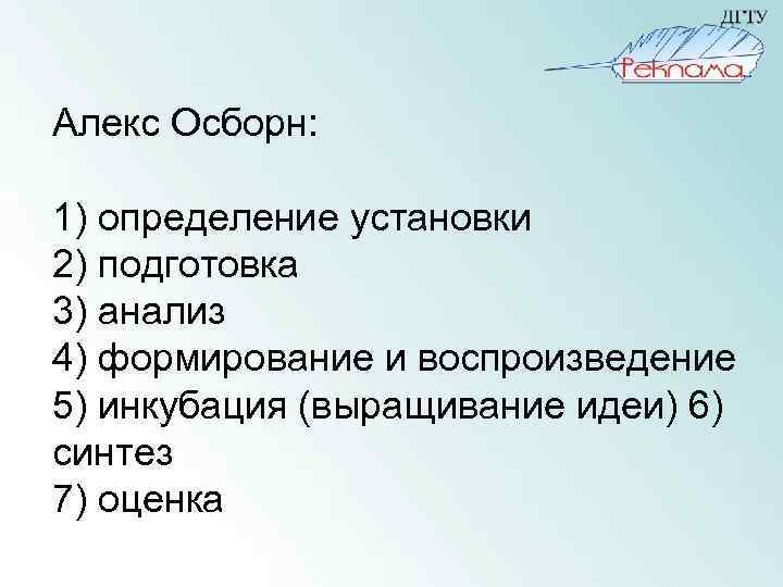 Установи определение. Алекс Осборн таблица. Монтаж это определение. А Осборн контрольные вопросы. Декоративная установка - это определение.