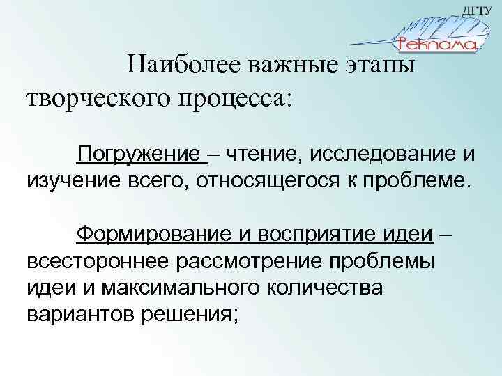 Наиболее важные этапы творческого процесса: Погружение – чтение, исследование и изучение всего, относящегося к