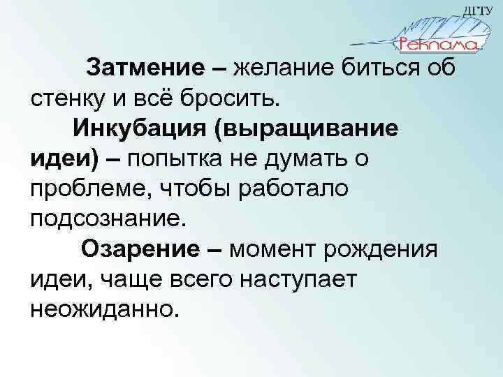 Затмение – желание биться об стенку и всё бросить. Инкубация (выращивание идеи) – попытка