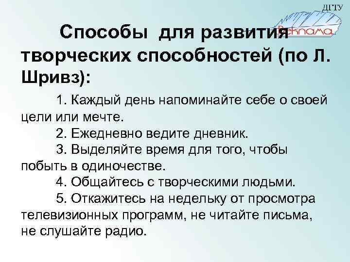 Способы для развития творческих способностей (по Л. Шривз): 1. Каждый день напоминайте себе о